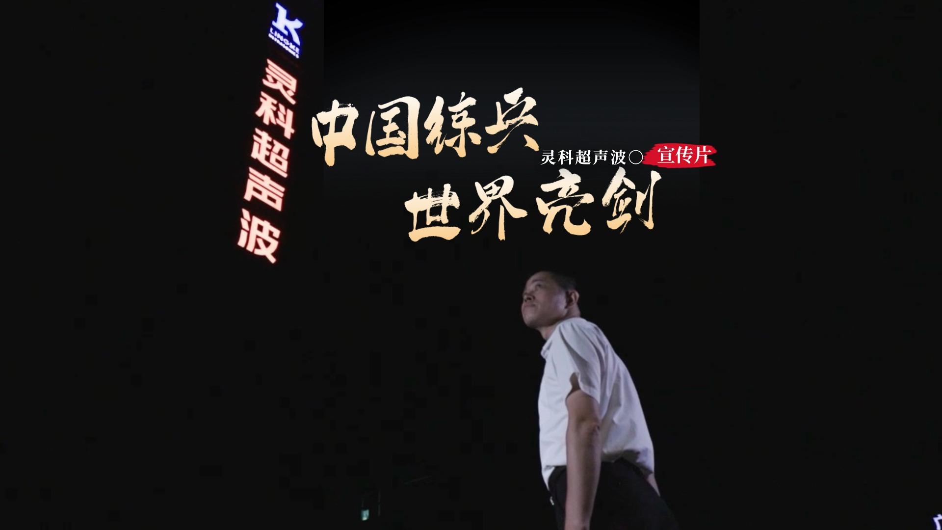 灵科超声波企业宣传片