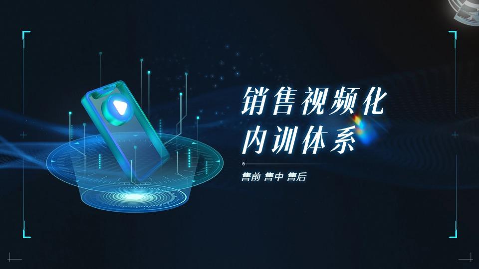 销售内训体系