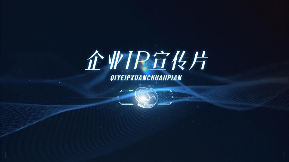 企业IP宣传片
