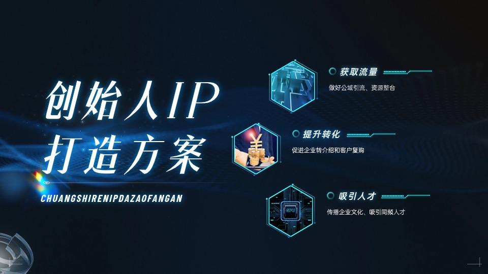 创始人IP打造