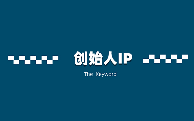 五部拆解：打造创始人IP的正确姿势